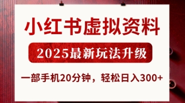 小红书虚拟资料新攻略 手机20分钟 日入3张揭秘-九零创业网