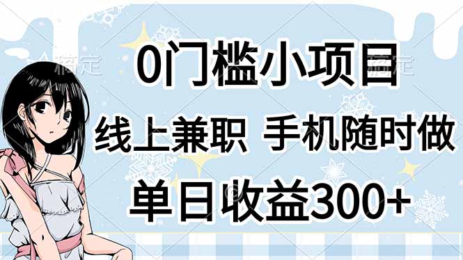 手机在手 日入300 轻松开启0门槛线上兼职