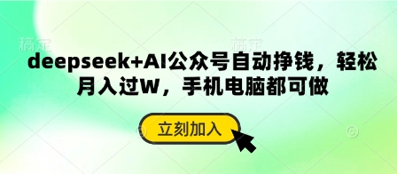 DeepSeek+AI 手机电脑双管齐下 轻松月入过万