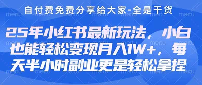 小红书美妆养生课 创业副业双丰收 月入3000+轻松达-九零创业网