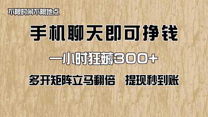 手机聊天赚钱 多开翻倍 秒提现