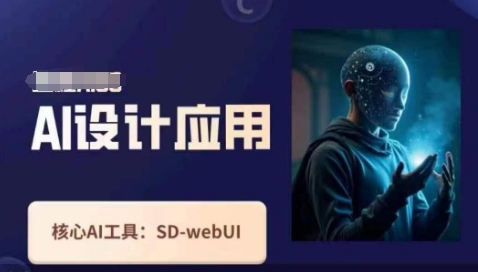 AI设计课程 掌握SD webui原理与技巧