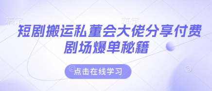 私董会大佬揭秘 付费剧场爆单秘诀大公开