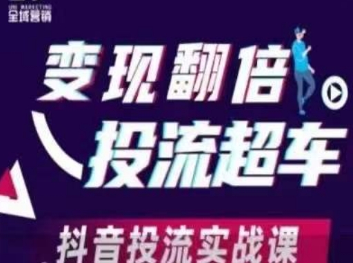 抖音投流翻倍秘籍 实战课程助你超车领先-九零创业网