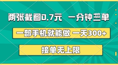 手机轻松赚 截图秒变现 日赚五图 无限接单-九零创业网