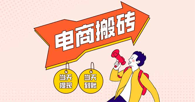 电商搬砖日入300+ 小白轻松上手 收益惊人-九零创业网