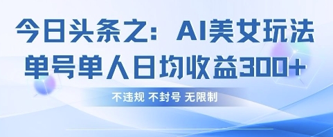 AI美女玩法独享 单日收益翻倍 安全稳定无封号