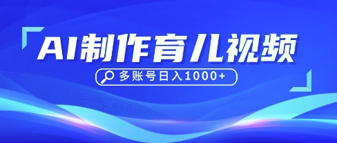 DeepSeek育儿新潮流 10视频破万粉 日入千金育儿秘籍-九零创业网