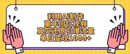 AI重现童年记忆 视频爆火日赚万元-九零创业网