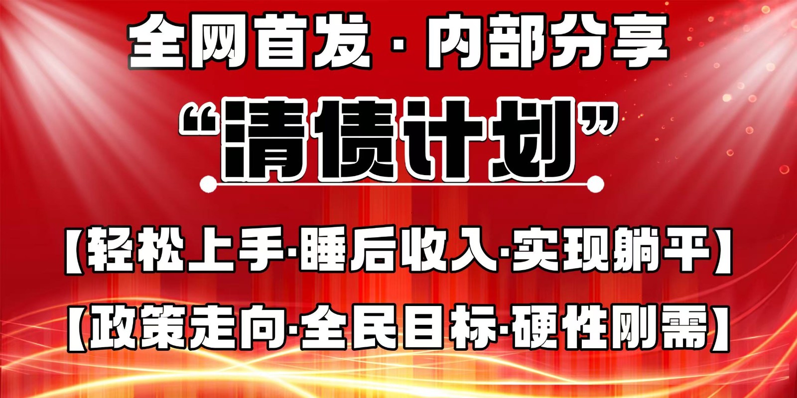 全网首发 内部分享 管道收益 创业新机遇 老板之路-九零创业网