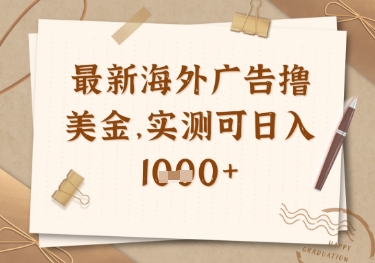 揭秘日入多金 最新海外广告联盟挂机撸美金项目实测-九零创业网