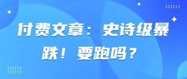 史诗级暴跌 投资需谨慎-九零创业网