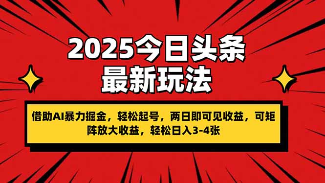 AI赋能 2025头条新玩法 两天速起号 轻松掘金-九零创业网