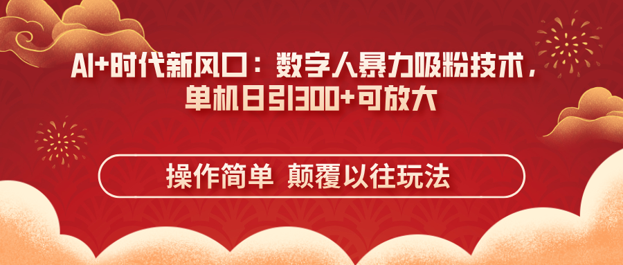 AI赋能数字人 单日吸粉300+ 操作便捷 风口来袭-九零创业网