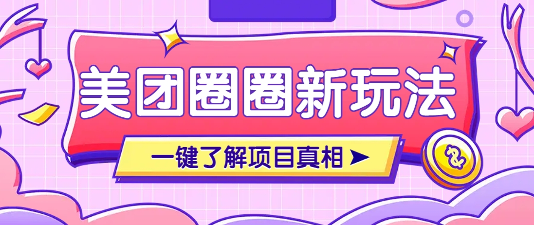 美团CPS自动化新法 达人10天佣金破7万揭秘-九零创业网