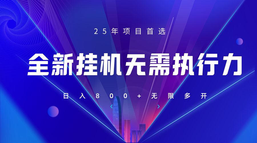 单机躺赚 日入800+ 25年巅峰项目全新上线-九零创业网