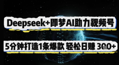 Deepseek+AI赋能视频号 5分钟爆款打造 日入3万不是梦-九零创业网