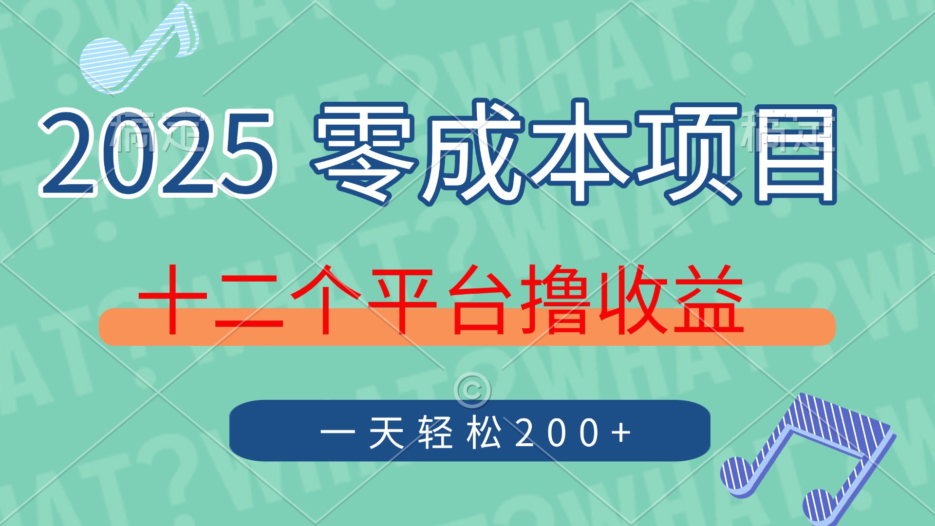 2025零成本项目 12平台日赚200+攻略-九零创业网