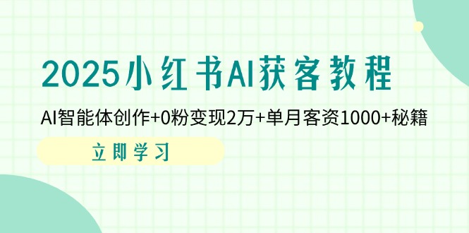 2025年AI赋能小红书 0粉变现2万 月获客千+秘籍揭秘-九零创业网
