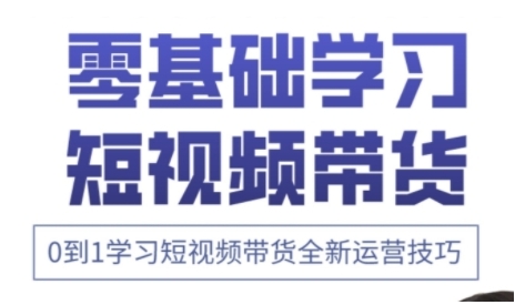 快手高阶剪辑课 短视频带货从0到1运营秘籍-九零创业网