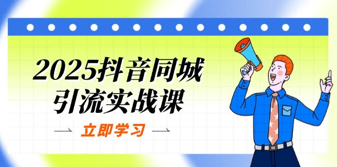 2025抖音同城引流课 单店模型+团购爆款 快速提升POI热度分攻略-九零创业网