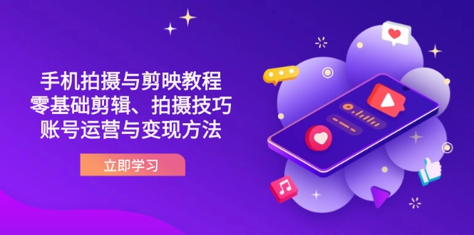 抖音拍摄剪辑入门到账号运营变现攻略-九零创业网