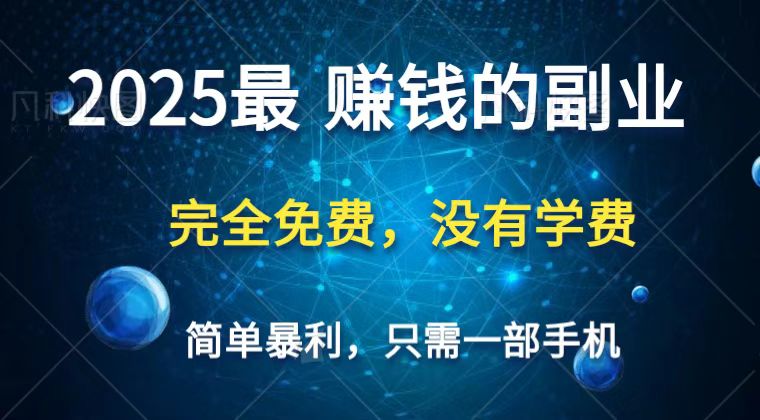 2025手机创业 日赚万元 零成本翻身捷径-九零创业网