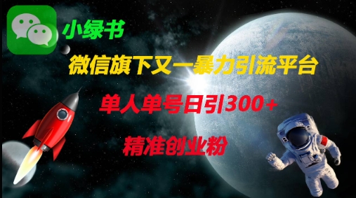 微信新平台暴力引流 日吸300+精准创业粉-九零创业网