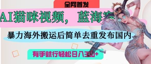 AI猫咪视频轻松搬运 日赚3张 小白也能月入过万-九零创业网
