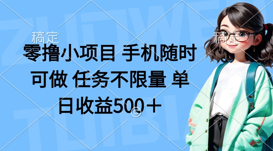 手机轻松赚 不限量任务 日入500+零投入项目-九零创业网