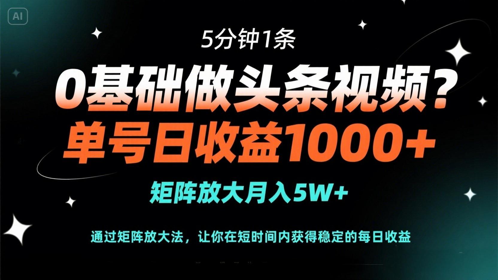 零基础速成 头条5分钟短视频 日赚千 矩阵月入5万+ 轻松放大收益-九零创业网