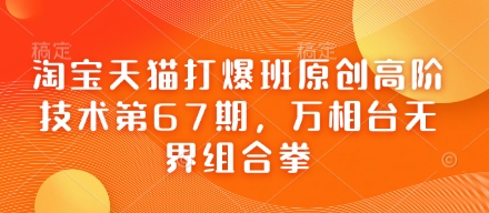 淘宝天猫67期万相台 无界组合拳新攻略揭秘-九零创业网