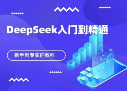 DeepSeek入门到精通 新手快速上手指南-九零创业网