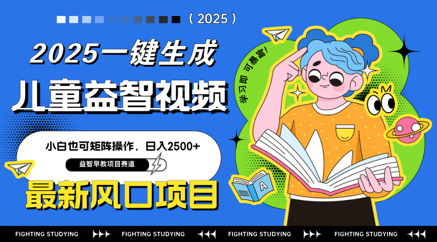 AI早教视频一键生成 小白轻松操作 日赚2500+新机遇