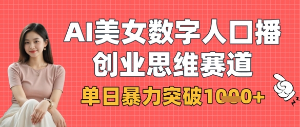 AI女神助阵 数字人口播新纪元 单日破千 商业思维再升级-九零创业网