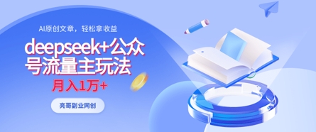 DeepSeek+流量主新攻略 AI赋能月入过万秘诀