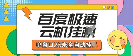 百度极速云机掘金 单窗25米全速掘金新体验