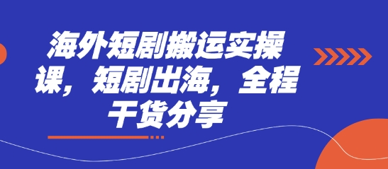海外短剧搬运实操指南 短剧出海干货全解析-九零创业网