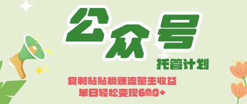 揭秘躺赚秘籍 Deepseek+流量主 日吸3粉轻松入账