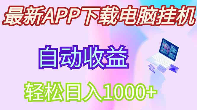 电脑挂机日赚300+ 团队管道收益丰厚 全新项目来袭