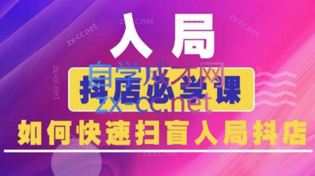 蓝狐电商抖音运营课程 3月更新版 实战攻略-九零创业网