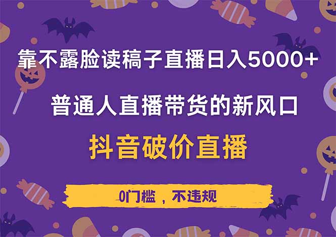 不露脸直播带货 日赚五千 抖音新风口揭秘-九零创业网