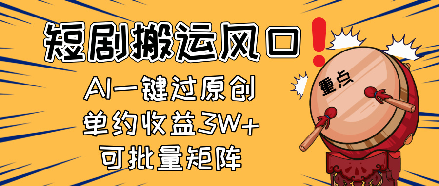 2025短剧搬运新风口 AI一键原创 月入3万+ 新手轻松矩阵操作-九零创业网
