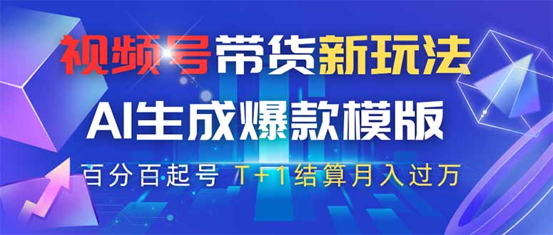 视频号带货新攻略 AI赋能爆款 高佣商品轻松起号-九零创业网