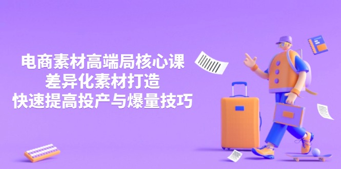 3月电商高端课 差异化素材制胜 速提投产爆量秘诀