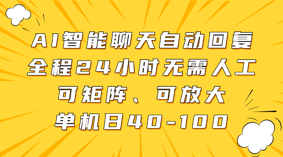 全天候AI智能聊天 自动回复 单机日处理40 100 高效矩阵放大-九零创业网