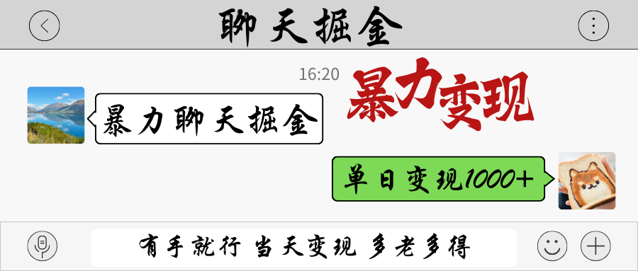 暴力聊天轻松赚 日入千元手到擒来-九零创业网