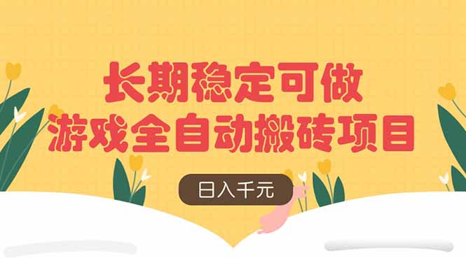 游戏搬砖全自动 日赚千元 长期稳定项目揭秘-九零创业网