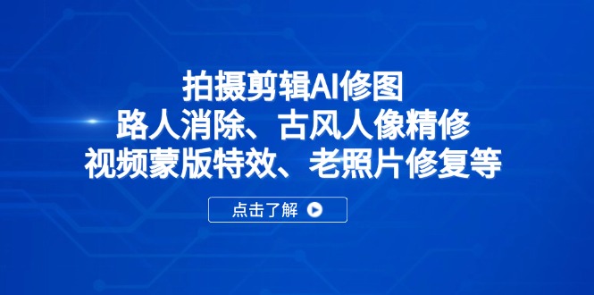 AI赋能影像魔法 路人消 古风美 视频炫 老照新-九零创业网