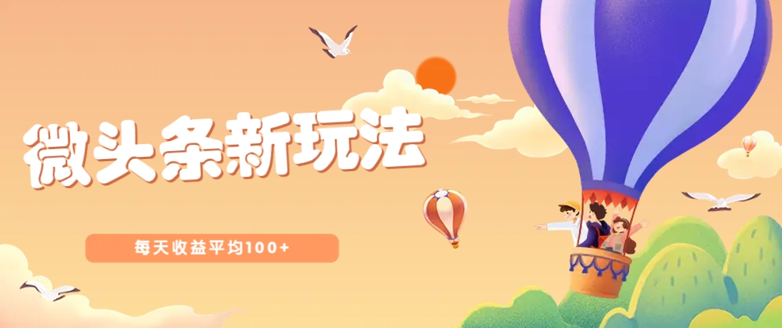 揭秘微头条新玩法 日赚100+轻松实现